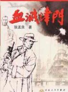 血濺津門劇情介紹(1-14全集)