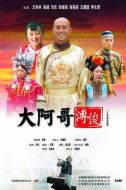 大阿哥溥俊劇情介紹(1-30全集)