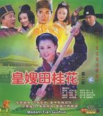 皇嫂田桂花2劇情介紹(1-30全集)