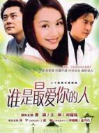 誰是最愛你的人劇情介紹(1-20全集)