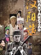 漢陽造劇情介紹(1-36全集)