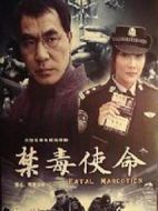 禁毒使命劇情介紹(1-20全集)