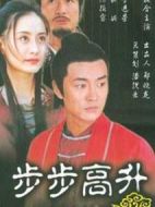 步步高升劇情介紹(1-30全集)