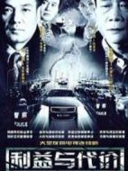 利益與代價(jià)劇情介紹(1-21全集)