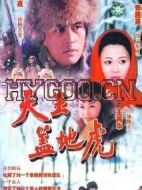 三代響馬劇情介紹(1-0全集)