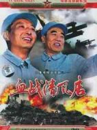 血戰(zhàn)清風店
