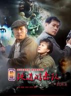 鐵道游擊隊(duì)2戰(zhàn)后篇?jiǎng)∏榻榻B(1-36全集)