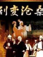 劇變滄桑劇情介紹(1-12全集)