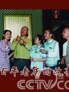 百年老店的故事