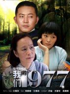 我們的青春1977