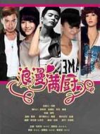 浪漫滿廚劇情介紹(1-30全集)