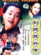 劉姥姥外傳劇情介紹(1-30全集)