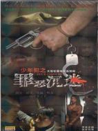 少年犯之罪惡沉迷