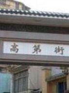 高第街劇情介紹(1-8全集)