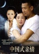 中國(guó)式親情劇情介紹(1-27全集)