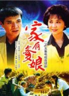 家有爹娘 第1部劇情介紹(1-25全集)