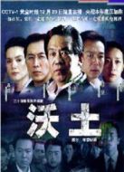 沃土劇情介紹(1-24全集)