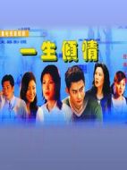 一生傾情