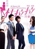 杜拉拉升職記（網絡版）