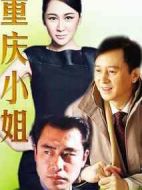 重慶小姐劇情介紹(1-24全集)