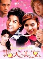 后天美女