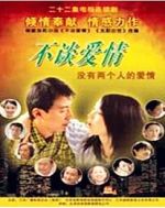 不談愛情劇情介紹(1-22全集)