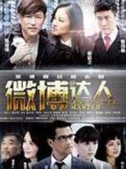 微博達(dá)人劇情介紹(1-30全集)