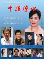 十指連心劇情介紹(1-31全集)