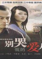 別哭我的愛(ài)人海報(bào)