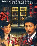 幸福里九號(hào)劇情介紹(1-32全集)
