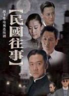 裂日之民國往事