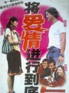 將愛情進行到底劇情介紹(1-20全集)