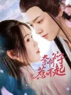 奈何公子惹不起劇情介紹(1-21全集)