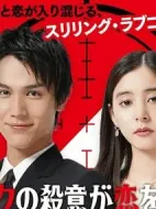 我的殺意戀愛了劇情介紹(1-10全集)