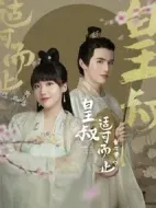 皇叔適可而止第二季劇情介紹(1-0全集)