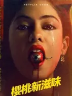 全新櫻桃味劇情介紹(1-8全集)