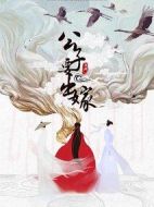 公子要出嫁劇情介紹(1-36全集)