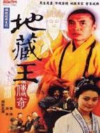 地藏王傳奇海報