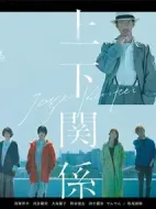 上下關(guān)系劇情介紹(1-10全集)