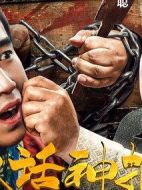 大話神捕劇情介紹(1-0全集)