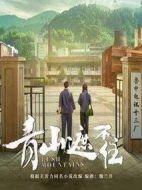 青山遮不住劇情介紹(1-50全集)