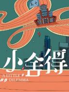 小舍得劇情介紹(1-42全集)