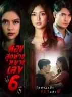 最后一個房間尾號6劇情介紹(1-0全集)