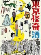 東京怪奇酒