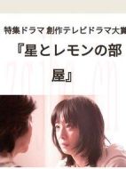 星星與檸檬的房間劇情介紹(1-1全集)