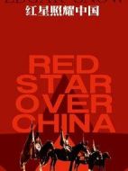 紅星照耀中國(guó)劇情介紹(1-30全集)