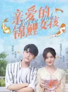 親愛的錦鯉女孩