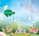 你好，我的大夫