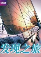 BBC：發(fā)現(xiàn)之旅