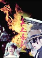 王之喜劇劇情介紹(1-8全集)